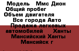  › Модель ­ Ммс Дион › Общий пробег ­ 150 000 › Объем двигателя ­ 2 000 - Все города Авто » Продажа легковых автомобилей   . Ханты-Мансийский,Ханты-Мансийск г.
